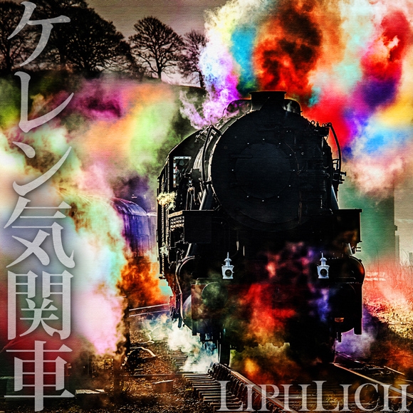 ケレン気関車　※Digital Release