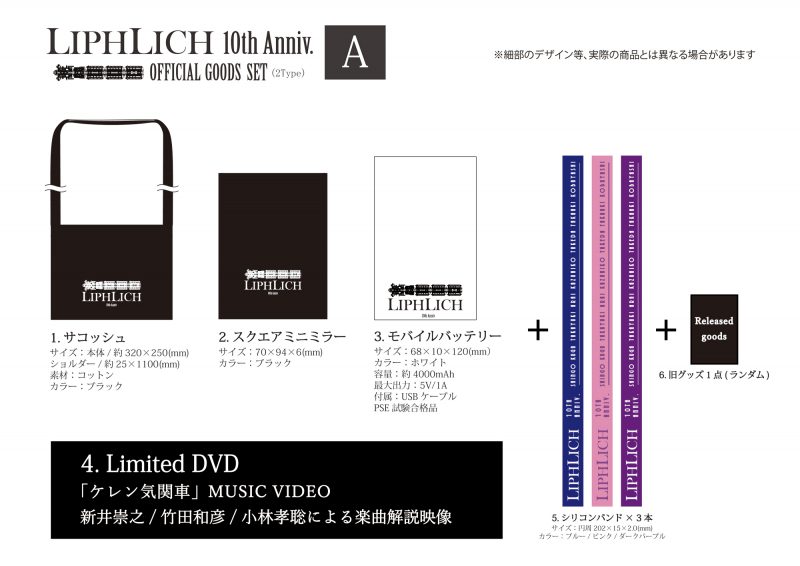 オフィシャルグッズ情報】「LIPHLICH 10th Anniv. GOODS SET」(2種 