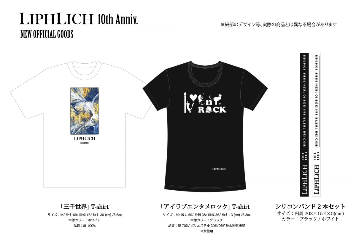 オフィシャルグッズ情報】「LIPHLICH 10th Anniv. 」 NEW OFFICIAL 