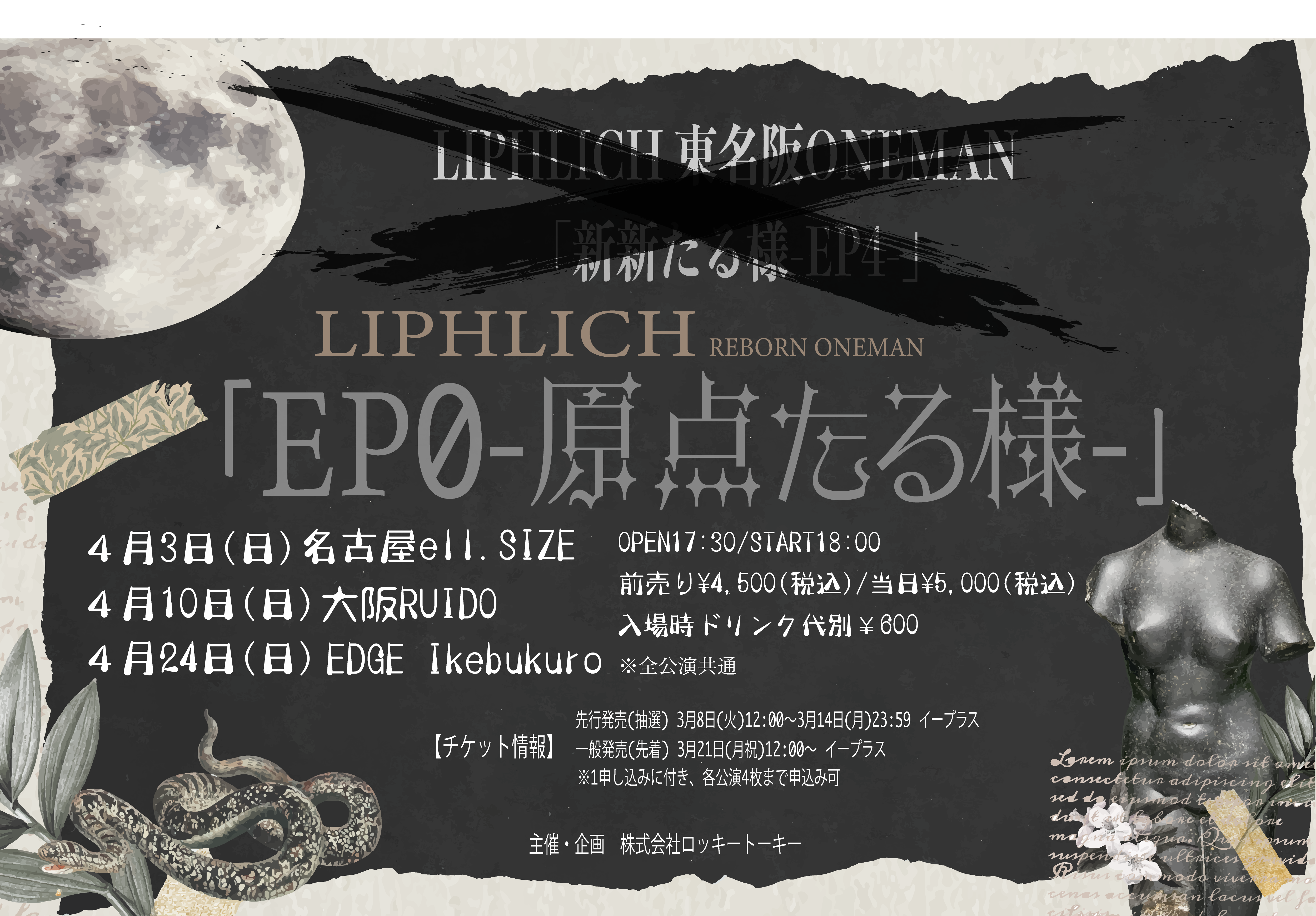 LIPHLICH 東名阪ONEMAN「新新たる様-EP4-」→ LIPHLICH REBORN ONEMAN 「EP0-原点たる様-」